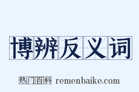 博辨反义词是什么意思的图片